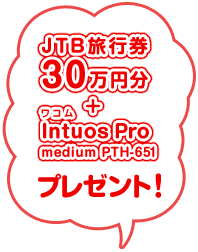 JCB旅行券 30万円分 ＋ ワコム Intuos Pro medium PTH-651 プレゼント！