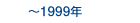 �`1999�N