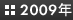 2009年