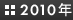 2010年