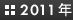 2011年