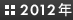 2012年