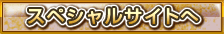 スペシャルサイトへ