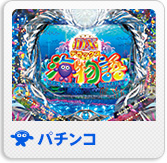 パチンコ