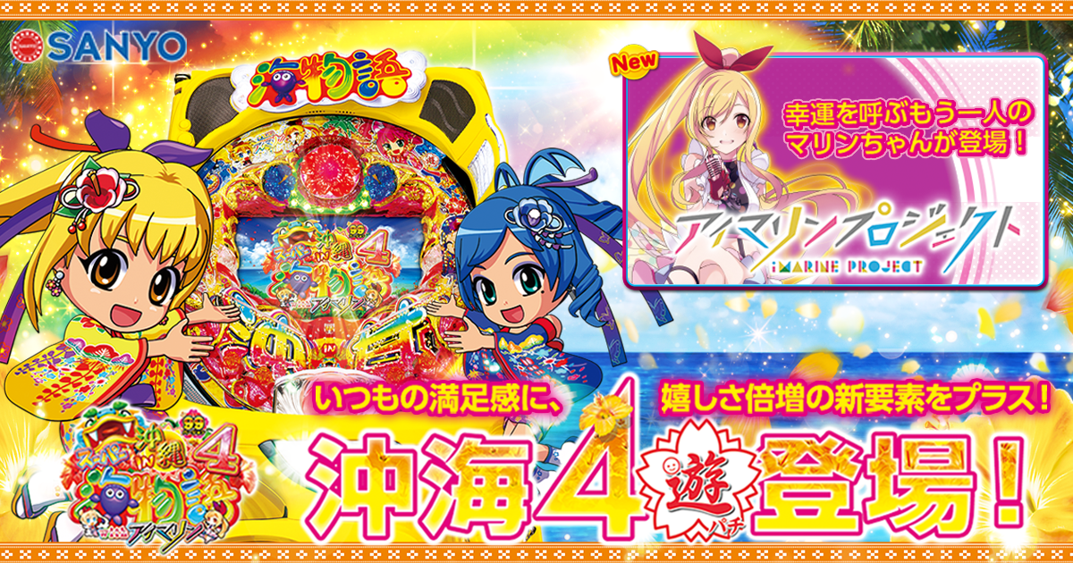 SANYO：CRAスーパー海物語 IN 沖縄4 with アイマリン
