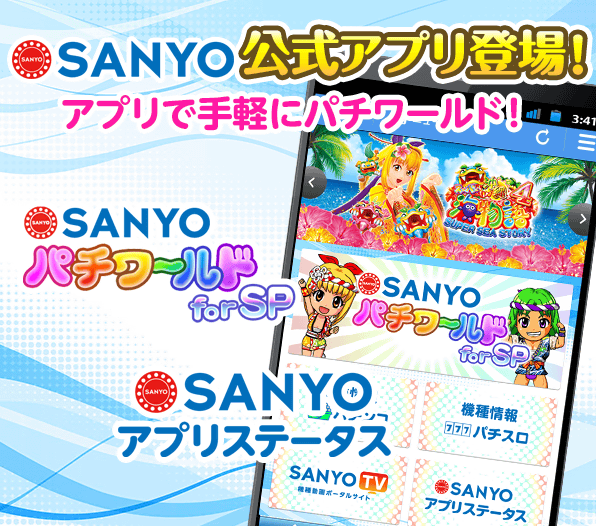 SANYOパチワールドアプリ