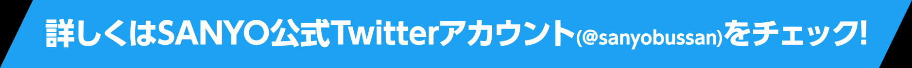 詳しくはSANYO公式Twitter(@sanyobussan)アカウントをチェック！