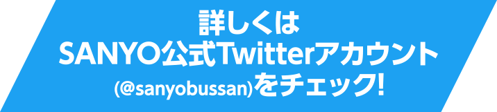 詳しくはSANYO公式Twitter(@sanyobussan)アカウントをチェック！