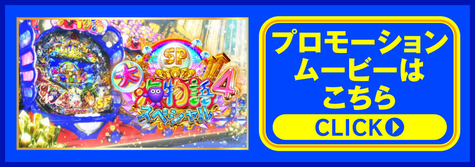 P大海物語4スペシャル プロモーションムービーはこちら