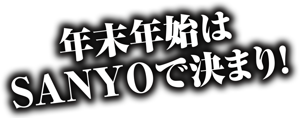 年末年始はSANYOで決まり！