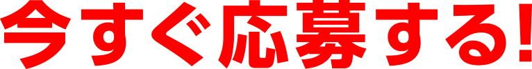 今すぐ応募する！