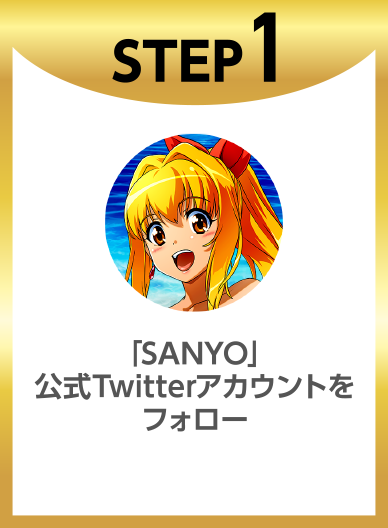 STEP1「SANYO」公式Twitterアカウントをフォロー