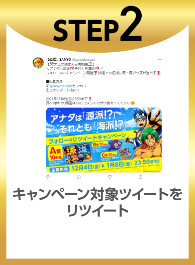 STEP2キャンペーン対象ツイートをリツイート