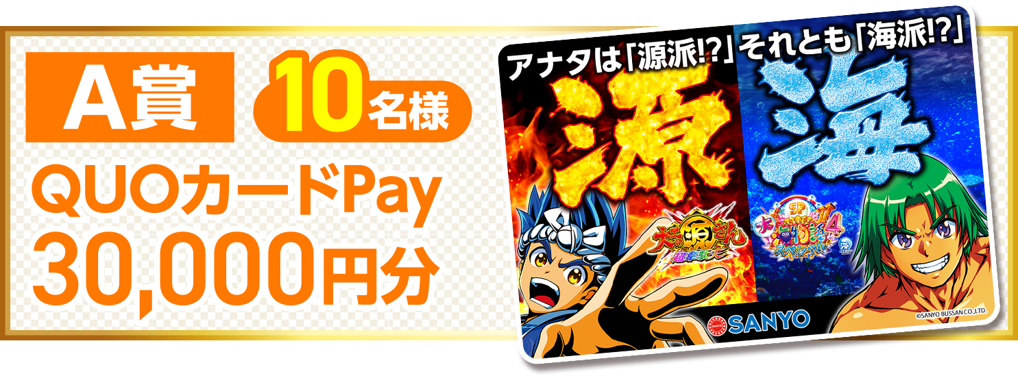 A賞QUOカードPay30,000円分