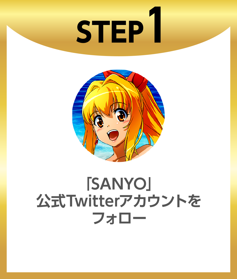 STEP1「SANYO」公式Twitterアカウントをフォロー