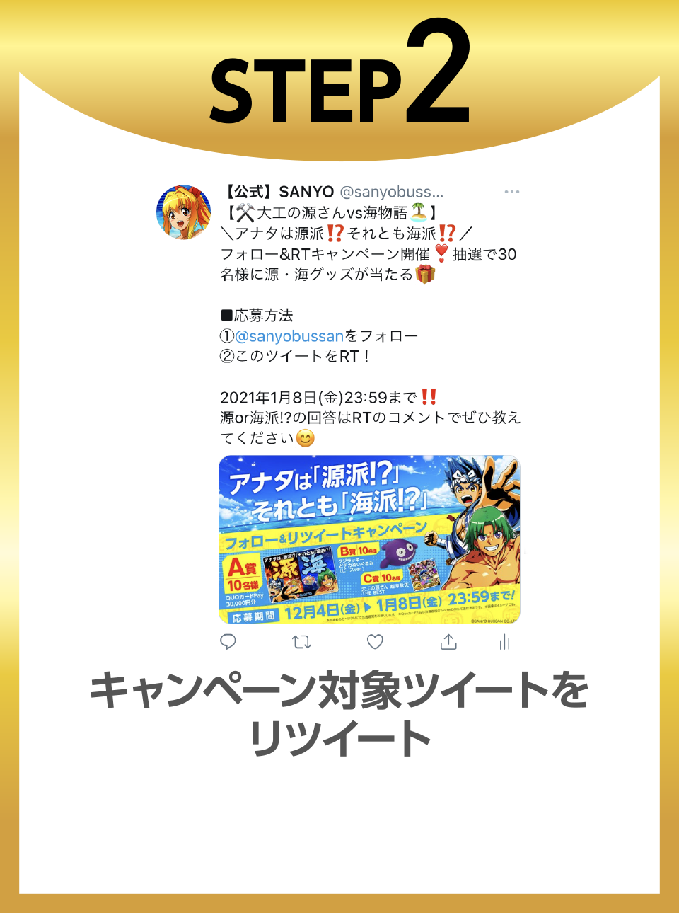 STEP2キャンペーン対象ツイートをリツイート