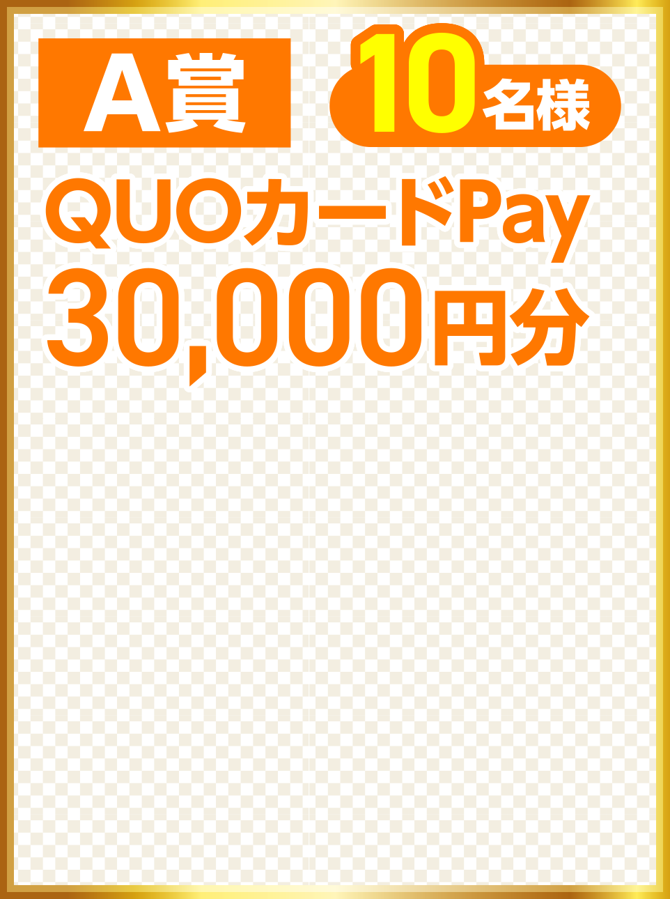 A賞QUOカードPay30,000円分