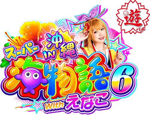 抽選で『えなこ』グッズが当たる！限定キャンペーン開催中！