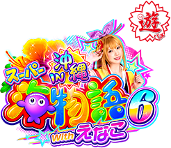 抽選で『えなこ』グッズが当たる！限定キャンペーン開催中！