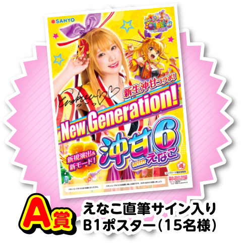 抽選で『えなこ』グッズが当たる！限定キャンペーン開催中！