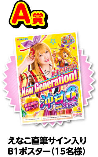えなこ　直筆サイン入り　特大タペストリー 抽選で『えなこ』グッズが当たる！限定キャンペーン開催中！