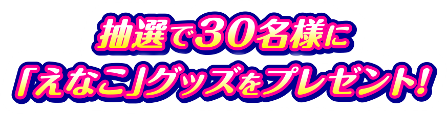 抽選で『えなこ』グッズが当たる！限定キャンペーン開催中！