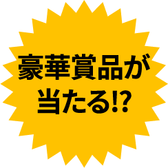 豪華商品が当たる！？