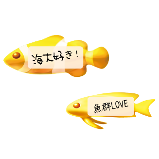 魚群LOVE