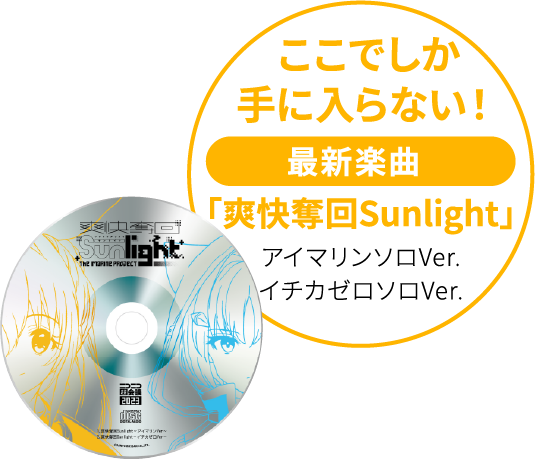 ここでしか手に入らない！最新楽曲「爽快奪回Sunlight」アイマリンソロver.イチカゼロソロver.