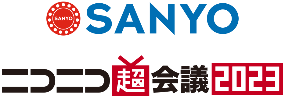 ニコニコ超会議2023 SANYOブース出展