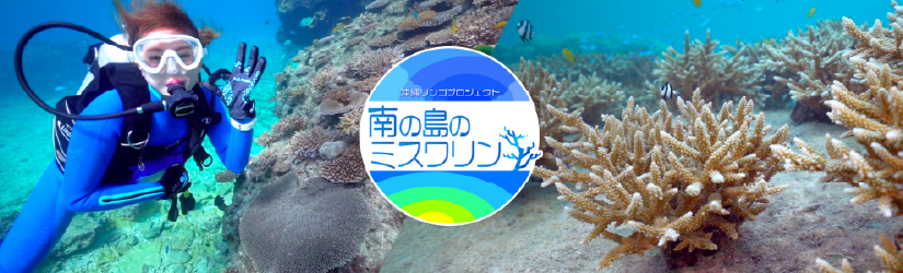 沖縄サンゴ保全プロジェクト