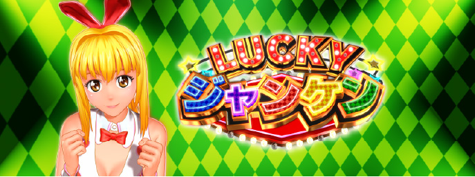 LUCKYジャンケン大会