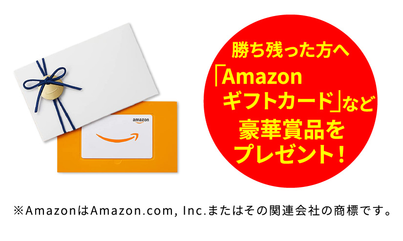 勝ち残った方へ「Amazonギフトカード」をプレゼント！