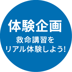体験企画救命講習をリアル体験しよう⁉
