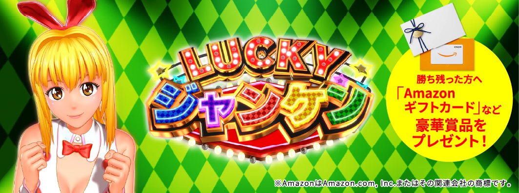 LUCKYジャンケン大会