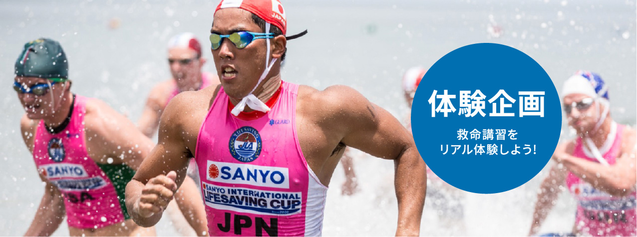 SANYOライフセービング日本代表応援プロジェクト