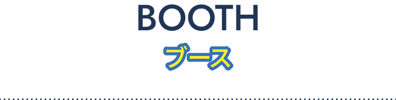 BOOTH / ブース