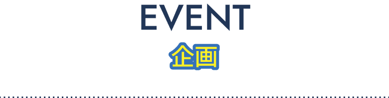 EVENT / 企画