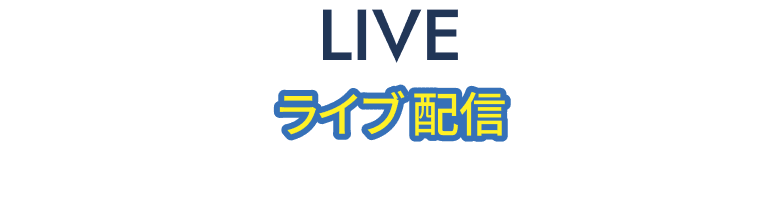LIVE / ライブ配信