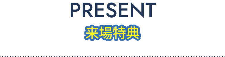 PRESENT / 来場特典