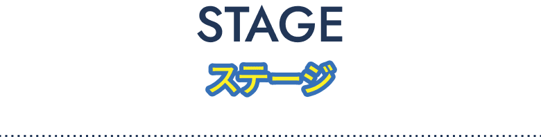 STAGE / ステージ