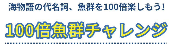 海物語の代名詞、魚群を100倍楽しもう!100倍魚群チャレンジ