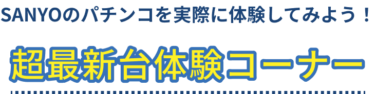 SANYOのパチンコを実際に体験してみよう!超最新台体験コーナー