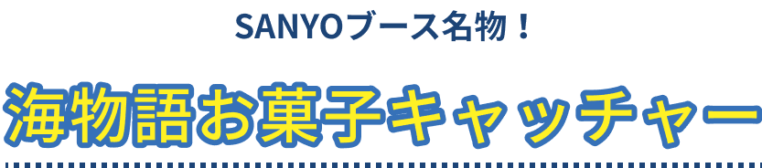 SANYOブース名物!海物語お菓子キャッチャー