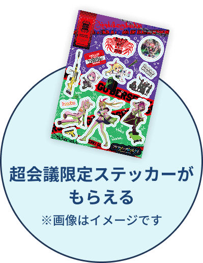 超会議限定ステッカーがもらえる ※画像はイメージです