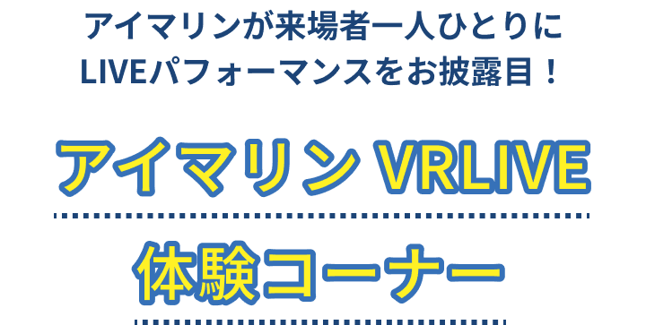 アイマリンが来場者一人ひとりにLIVEパフォーマンスをお披露目!アイマリン VRLIVE体験コーナー