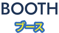 BOOTH / ブース