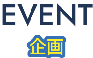 EVENT / 企画
