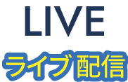 LIVE / ライブ配信