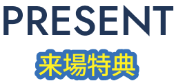 PRESENT / 来場特典